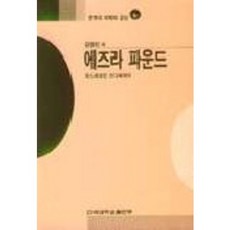 에즈라 파운드(문학의이해와감상 109), 건국대학교출판부