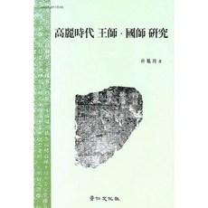 kyunginp 高麗時代王師國師研究, 朴允珍 著