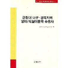 近現代大邱慶北地區英美與德國文學接受史, 正林社, 慶北大學大型課題研究團 著