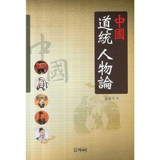 중국 도통 인물론, 책사랑, 김정기 저