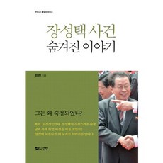 장성택 사건 숨겨진 이야기, 선인, 정창현 저