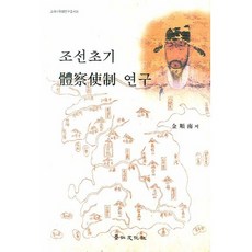 조선초기 체찰사제 연구, 경인문화사, 김순남 저