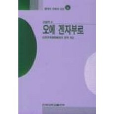 오에 겐자부로(문학의 이해와 감상 110), 건국대학교출판부