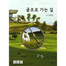 골프로 가는 길, 광림북하우스, 심창섭 저
