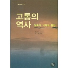 痛苦的歷史(原子彈的記憶與證詞), 仙人, 鄭根埴 編/晉州 採錄