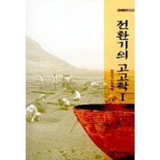 전환기의 고고학 1, 학연문화사