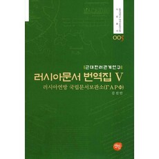俄羅斯文件翻譯集 5：近代韓俄關係研究, 善因, 金善安 著