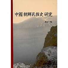 중국 조선민족사 연구, 학연문화사
