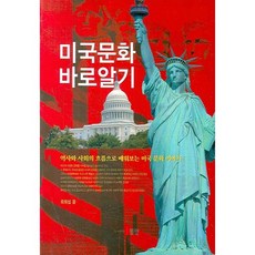 正確認識美國文化：透過歷史與社會的潮流學習美國文化故事, 崔熙燮 著, 東仁