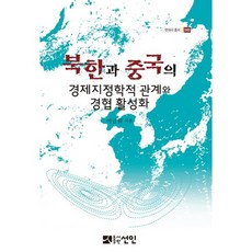 北韓與中國的經濟地緣政治關係與經貿合作活化, 李錦輝 著, 仙人