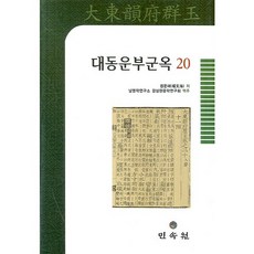 大東韻府群玉 20, 民俗苑, 權文海 著/南冥學研究所 慶尚漢文學研究會 譯註