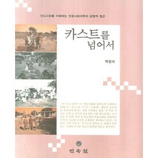 超越種姓制度, 朴正石 著, 民俗院