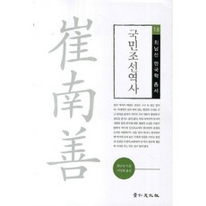 국민조선역사, 경인문화사, 최남선 저