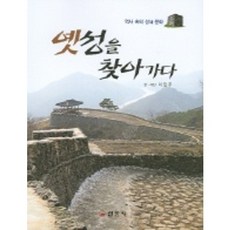 옛성을 찾아가다, 일진사