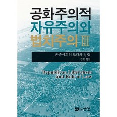 共和自由主義與法治主義 3： 尊重社會的到來與確立, 仙人, 金益成 著