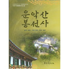 운악산 봉선사, 김희찬 등저