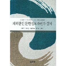 jipmoondang 海外韓人文獻資訊資源與實際