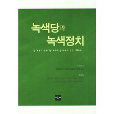 綠色黨與綠色政治：Green Party and Green Politics, 阿爾克, 具道完,金珉貞,金成均,金恩京 等著