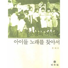 尋找聞慶大人與小孩的歌曲, 民俗苑, 片海文 著
