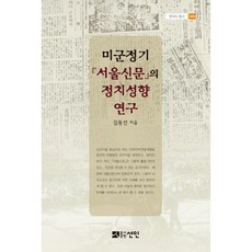 美國軍政時期首爾新聞的政治傾向研究, 仙人, 金東善 著