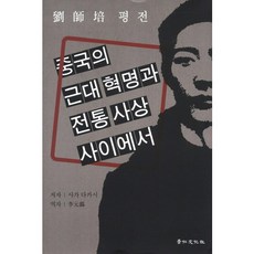 중국의 근대 혁명과 전통 사상 사이에서(유사배평전), 경인문화사, 사가 다카시