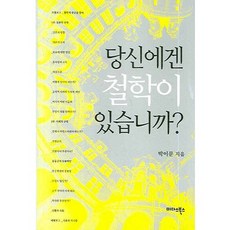 당신에겐 철학이 있습니까, 미다스북스