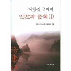 낙동강 유역의 인간과 문화 1, 국학자료원, 경북대학교 영남문화연구원 편