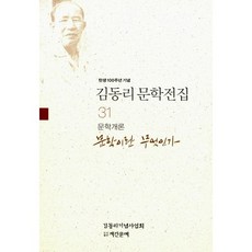 탄생 100주년 기념김동리 문학전집 31: 문학이란 무엇인가, 계간문예, 김동리 저