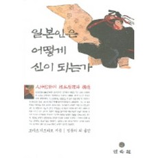 일본인은 어떻게 신이 되는가, 민속원, 고마쓰 가즈히코 저/김용의 등역