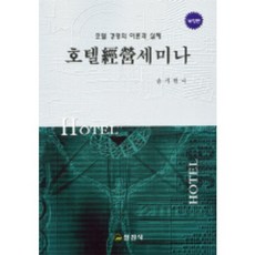 호텔 경영 세미나, 일진사, 송기헌 저