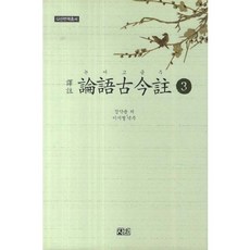 論語古今注 3, 士巖, 丁若鏞 著/李知炯 譯注