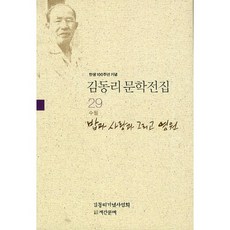 탄생 100주년 기념김동리 문학전집 29: 밥과 사랑과 그리고 영원, 계간문예, 김동리 저