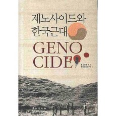 kyunginp 種族滅絕與韓國近代, 忠南大學忠清文化研究所 著