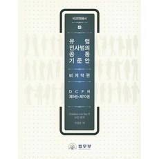 歐洲民事法共通基準草案： 非契約篇：DCFR 第5卷~第10卷, 法務部, Christian von Bar 外10人 編/가...