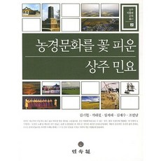 MINSOKWON 讓農耕文化綻放的尚州民謠(尚州博物館文化叢書 2), 金基鉉,石大權,林栽海,金在洙,趙演男 共著