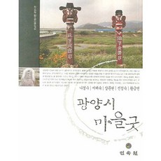MINSOKWON 光陽市村莊祭：光陽市篇, 羅景洙 等著