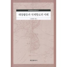 Hakyoun 海洋活動與國際航線的理解, 尹明喆 著