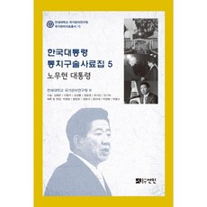 韓國總統統治口述史料集 5： 盧武鉉總統, 善人, 延世大學國家管理研究院 編