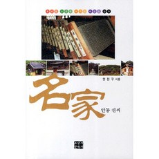 명가 안동 권씨:뿌리를 소중히 여기는 마음을 담다, 오늘의문학사, 권현구 저