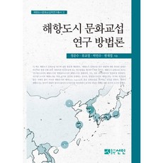 海港城市文化交涉研究方法論, 仙人, 鄭文秀 等著