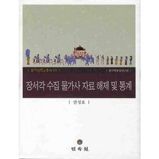 藏書閣蒐集物價史資料解題及統計(藏書閣研究叢書 10)(精裝版), 民俗苑, 全成浩 著