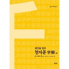 Damdi 承載世界的千字文 自解： 坤篇
