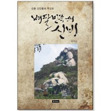배달민족의 신비:산중 고인돌과 국선도, 해드림출판사, 유자심 저