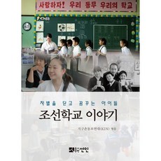 조선학교 이야기:차별을 딛고 꿈꾸는 아이들, 선인, 지구촌동포연대(KIN) 편