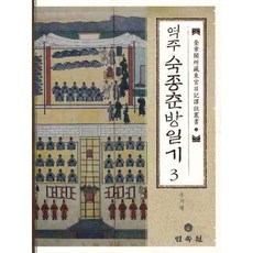 MINSOKWON 譯註肅宗春坊日記 3, 朱基平 譯