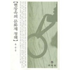 現場中的文化財政策, 民俗苑, 柳承勳 著