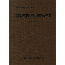 韓國民俗綜合調查報告書 20： 墓地風水篇, 國立文化財研究所 著, 國立文化財研究所