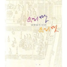 我們的味道 我們的風采, 編輯部 著, 韓國文化遺產保護基金會