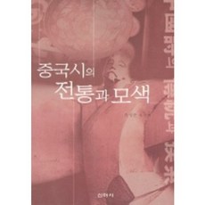 中國詩的傳統與探索, 柳成俊 著, 新亞社