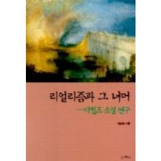 리얼리즘과 그 너머(디킨즈 소설 연구), 갈무리, 정남영 저
